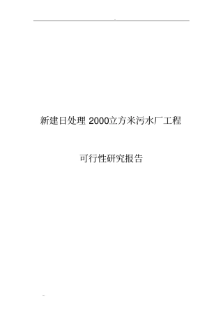 新建日处理2000立方米污水厂工程可行性研究报告