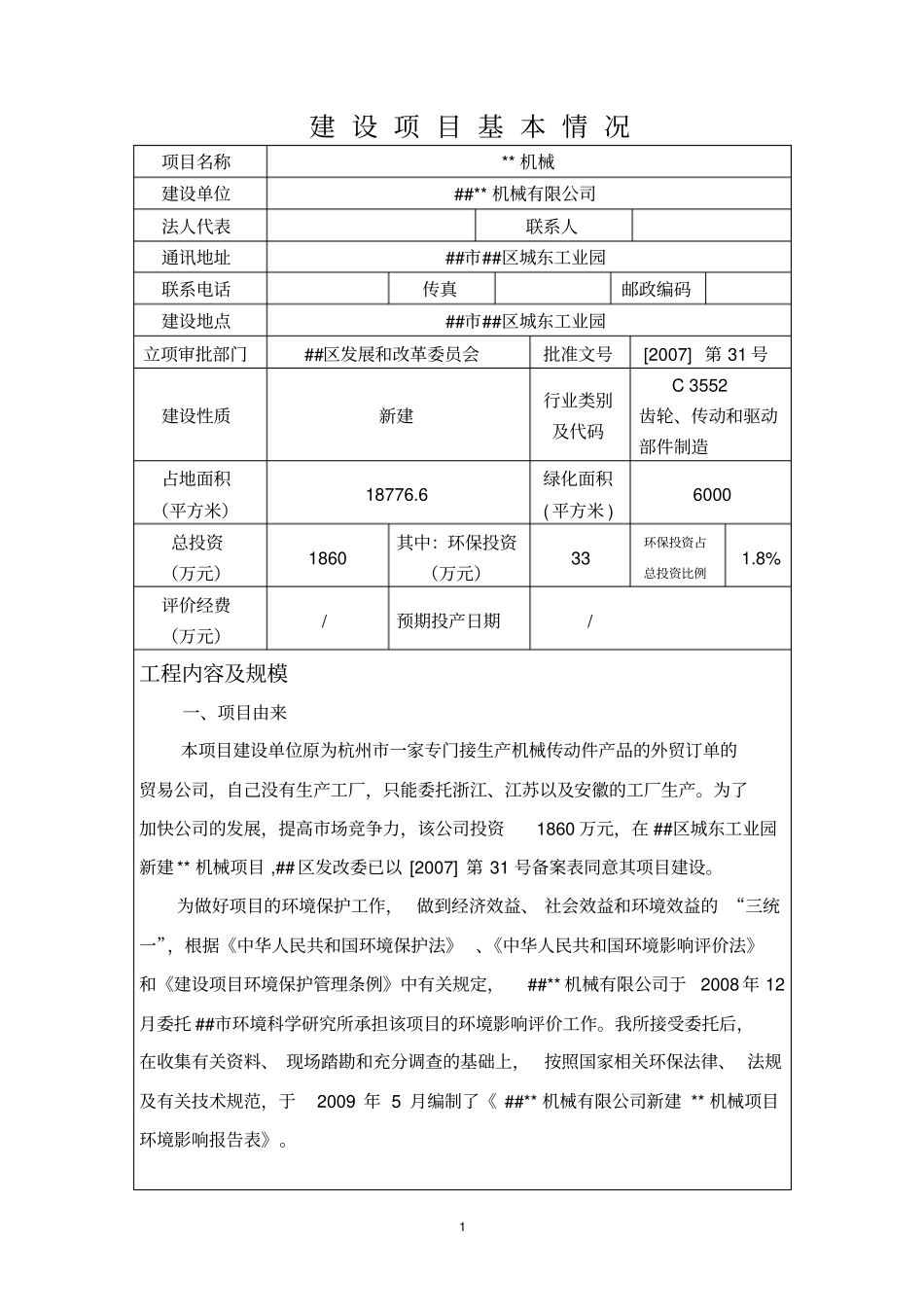 新建机械加工项目环境评价报告书_第1页