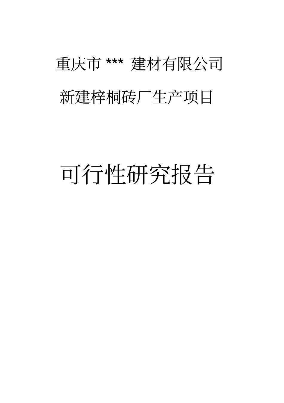 新建梓桐砖厂生产项目可行性研究报告_第1页