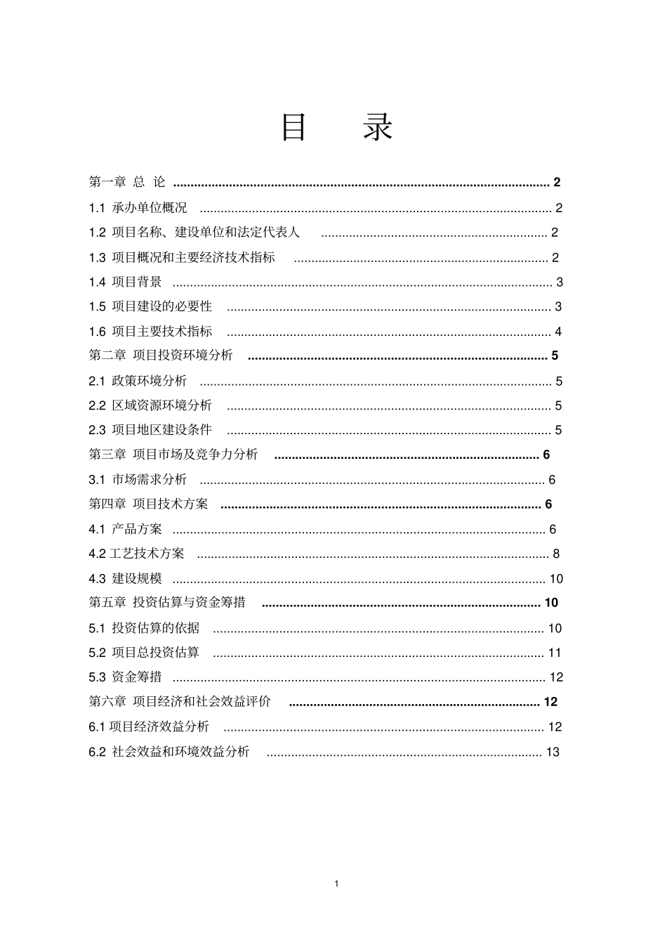 新建梓桐砖厂生产项目可行性研究报告_第2页