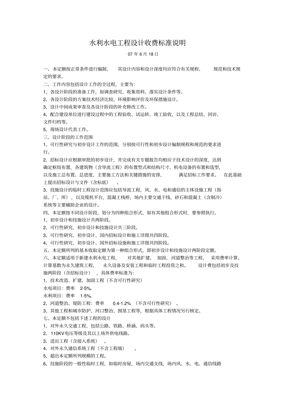 新建水利水电工程设计收费标准说明_第1页