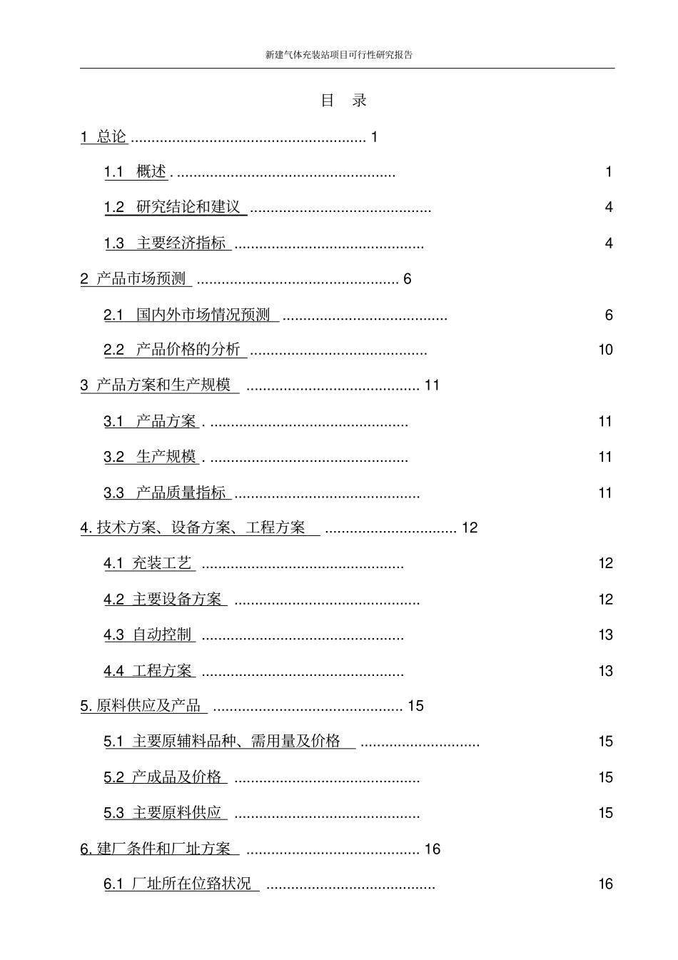 新建气体充装站项目可行性研究报告_第2页