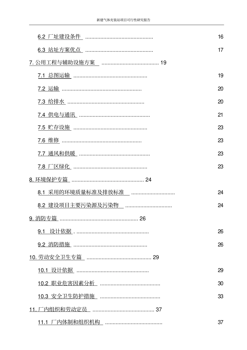 新建气体充装站项目可行性研究报告_第3页