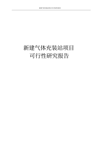 新建气体充装站项目可行性研究报告