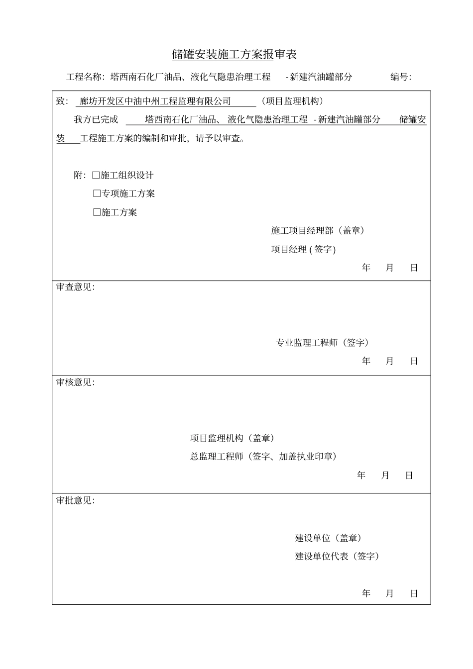 新建汽油罐-储罐安装施工方案_第1页