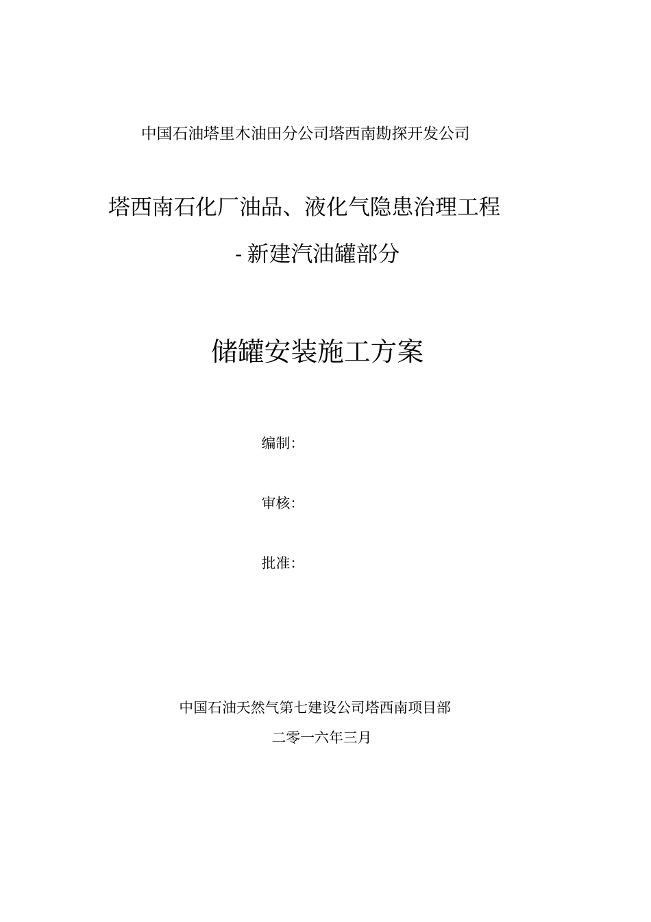 新建汽油罐-储罐安装施工方案_第2页