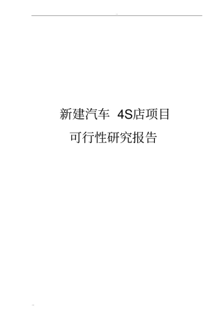 新建汽车4S店项目可行性研究报告