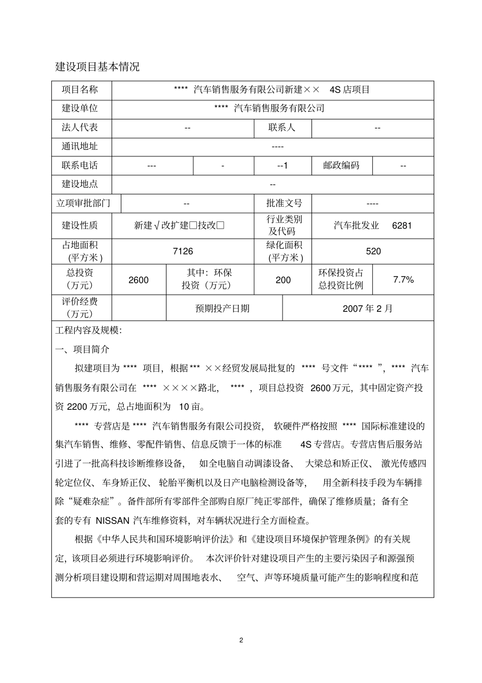 新建汽车4s店项目环境影响评价评价报告_第3页