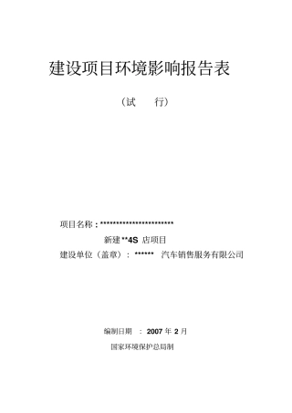 新建汽车4s店项目环境影响评价评价报告