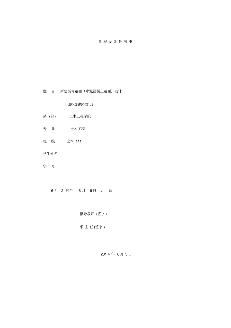 新建沥青路面水泥混凝土路面设计旧路改建路面设计课程设计_第1页