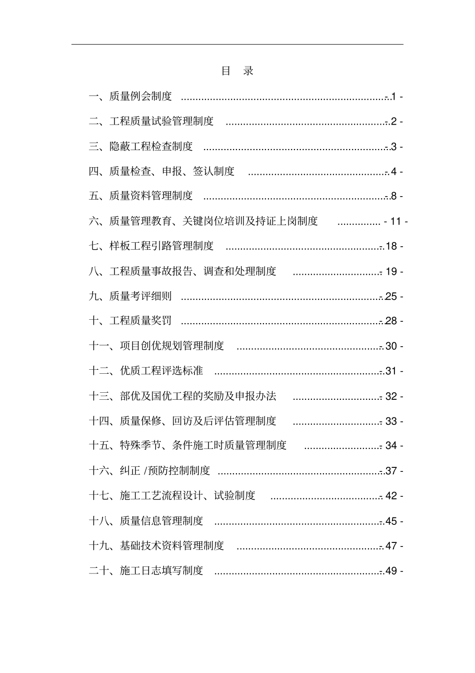 新建海南西环铁路xhzq-标项目经理部质量管理制度_第1页