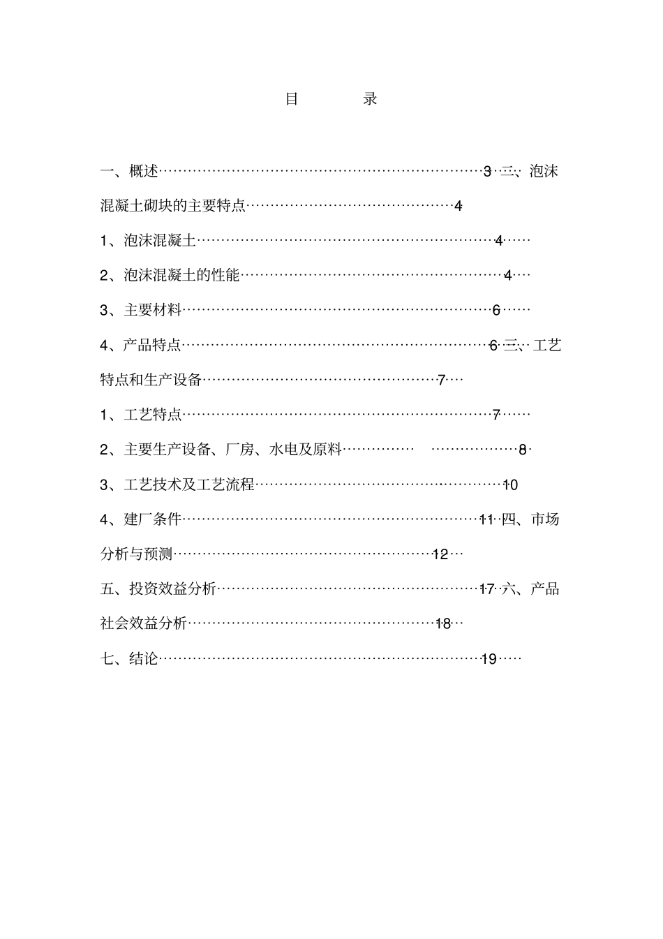 新建泡沫混凝土砌块项目建议书可行性报告_第2页