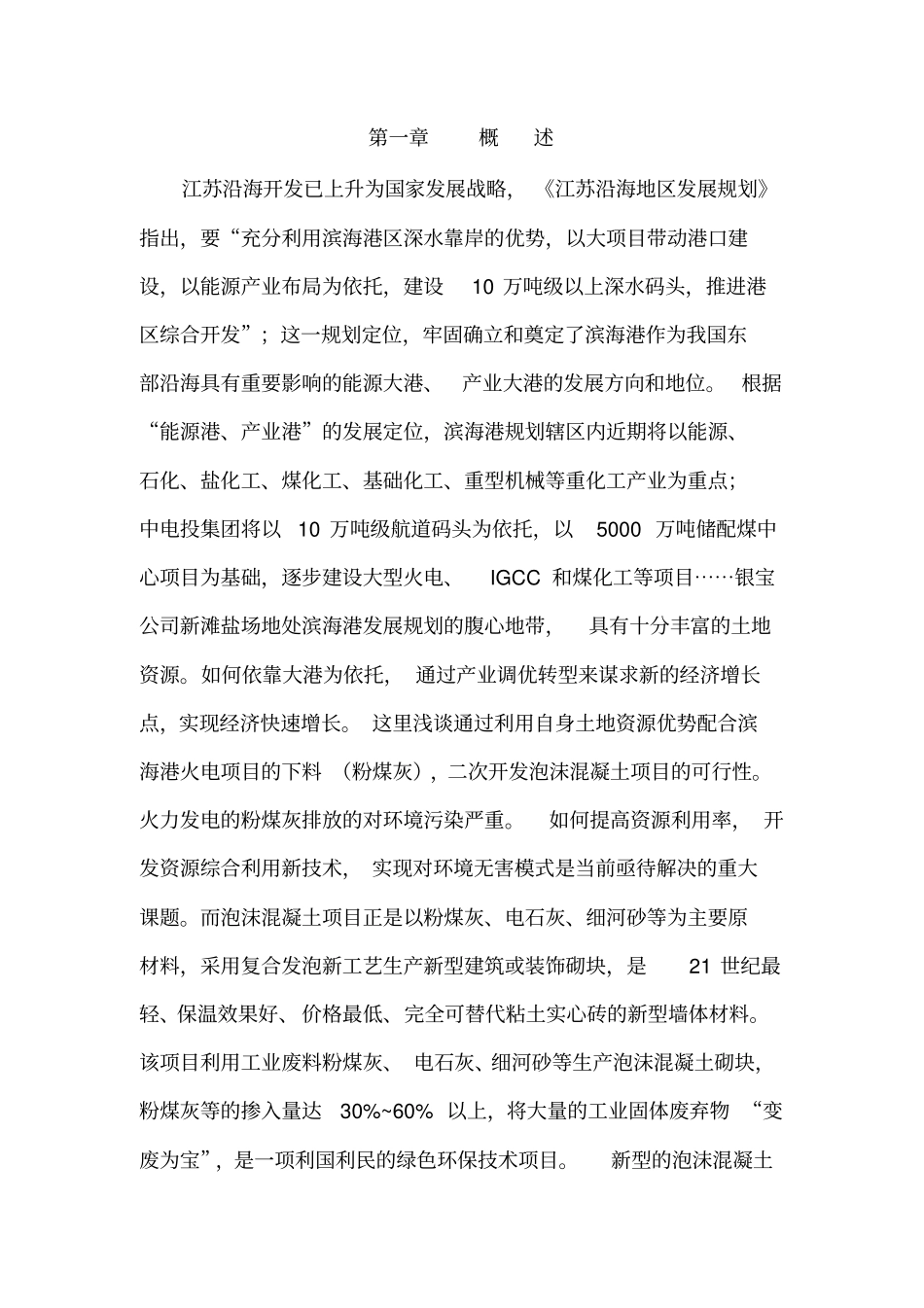 新建泡沫混凝土砌块项目建议书可行性报告_第3页