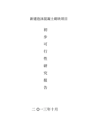 新建泡沫混凝土砌块项目建议书可行性报告