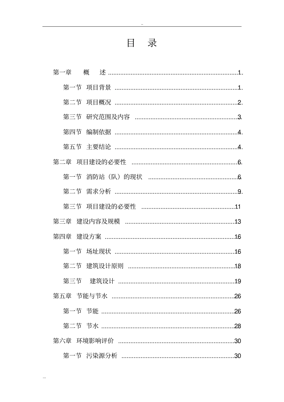 新建消防中队工程可行性研究报告_第2页