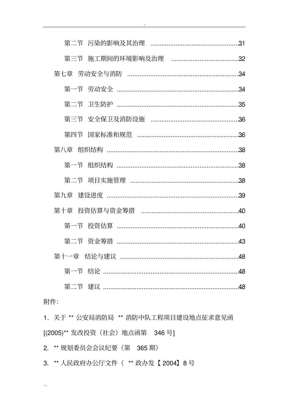 新建消防中队工程可行性研究报告_第3页