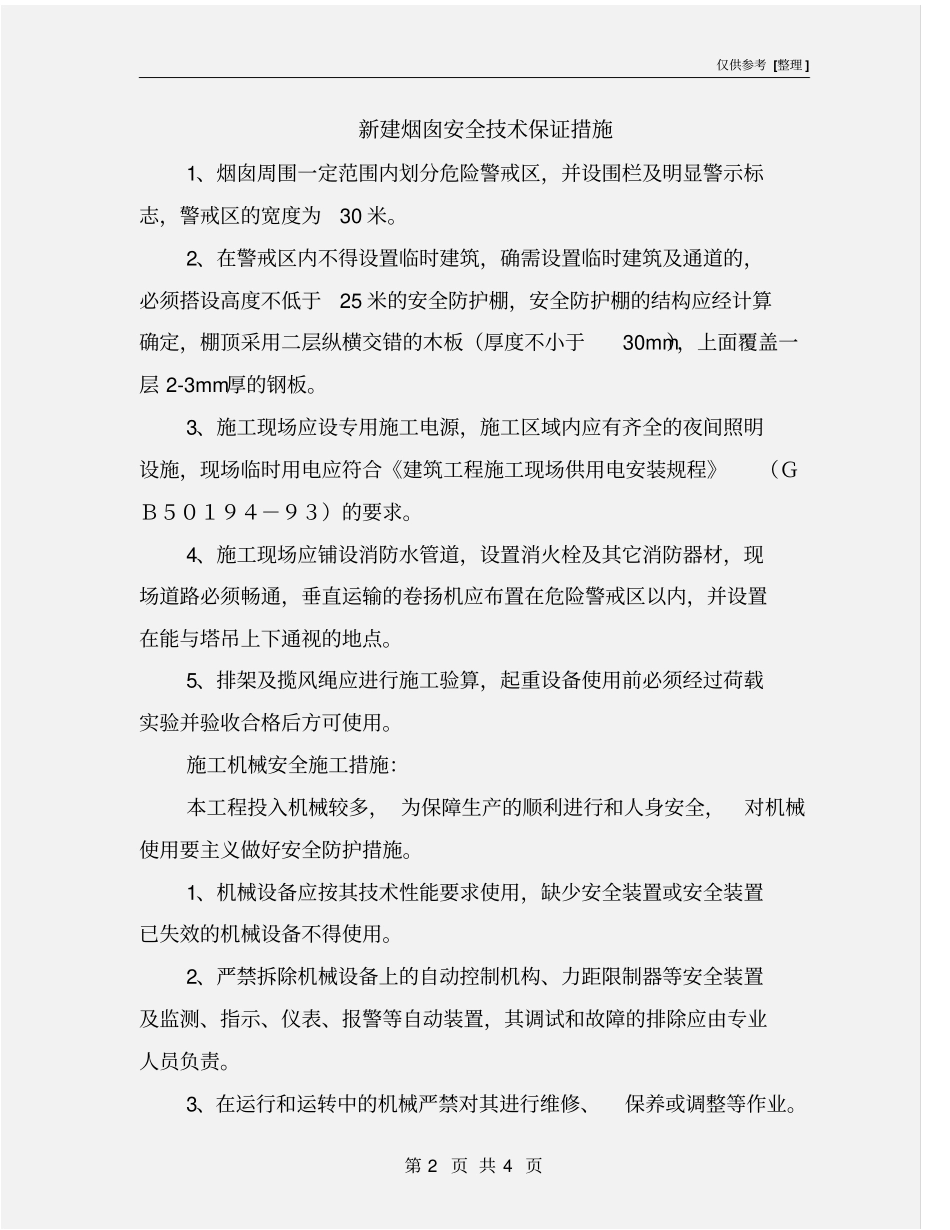 新建烟囱安全技术保证措施_第2页