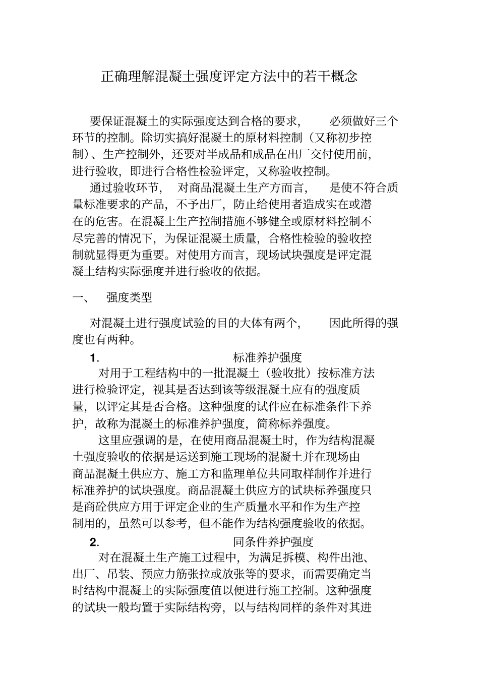 新建混凝土评定实例资料_第1页