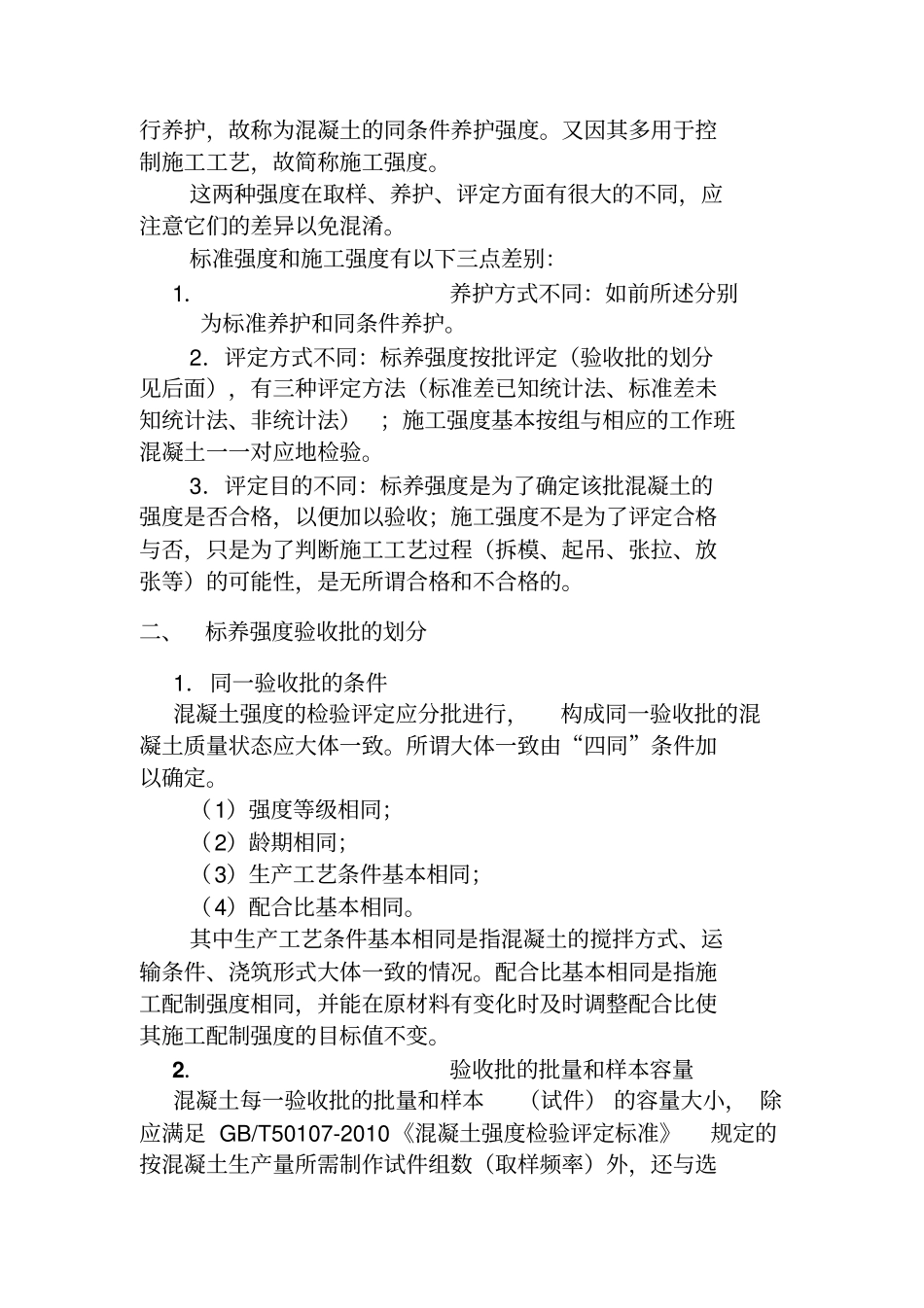 新建混凝土评定实例资料_第2页