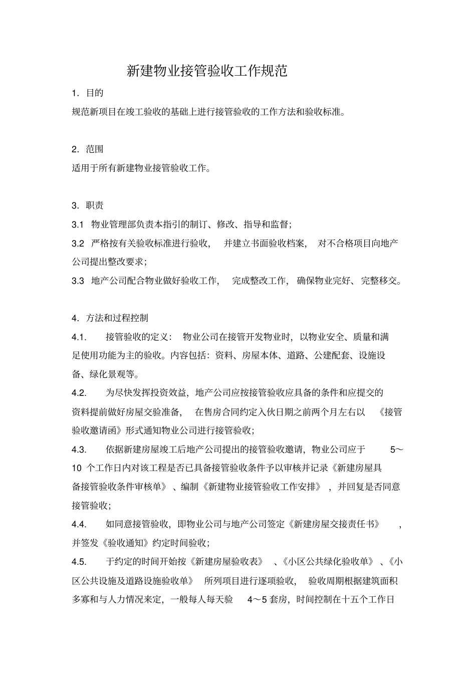 新建物业接管验收工作规范_第1页