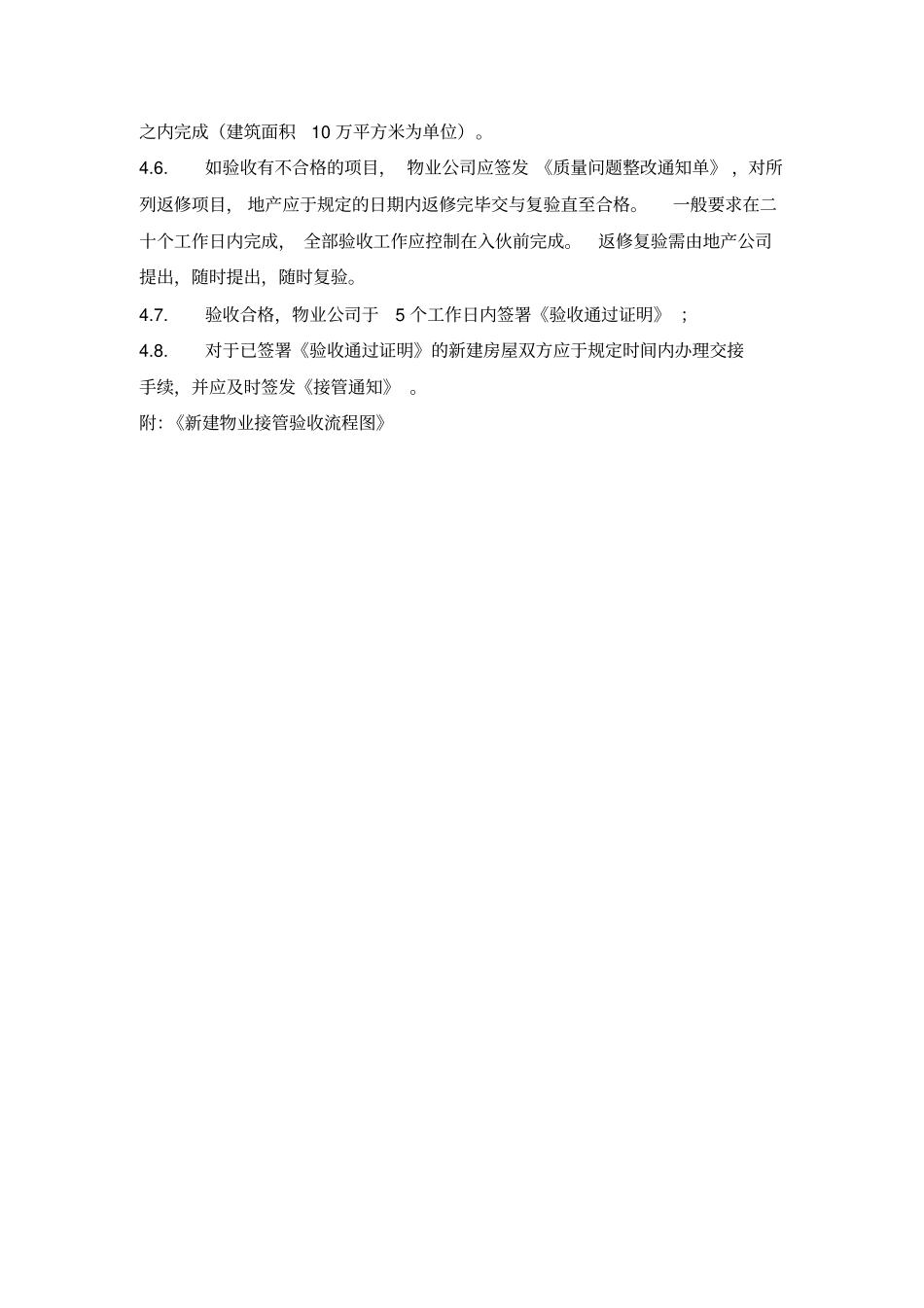新建物业接管验收工作规范_第2页
