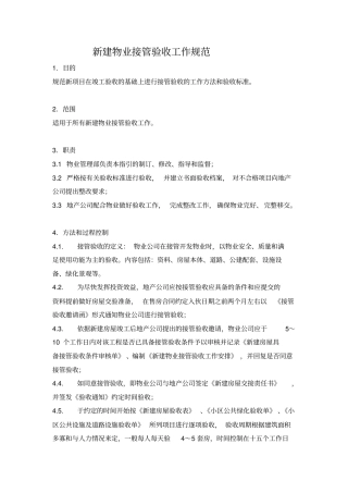 新建物业接管验收工作规范