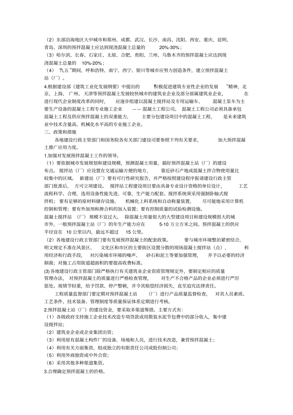 新建混凝土企业可行性报告_第2页