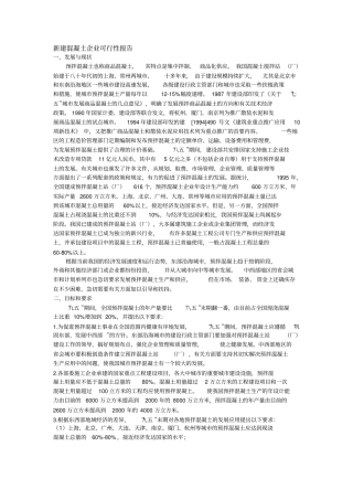 新建混凝土企业可行性报告