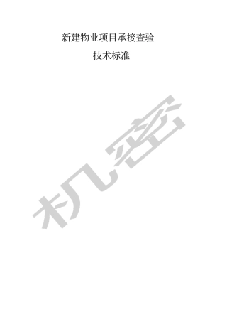 新建物业项目承接查验技术标准