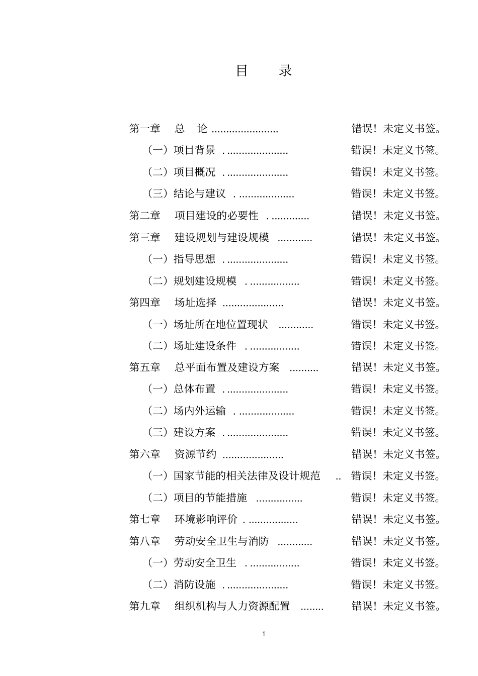 新建生态城投资可行性研究报告_第1页