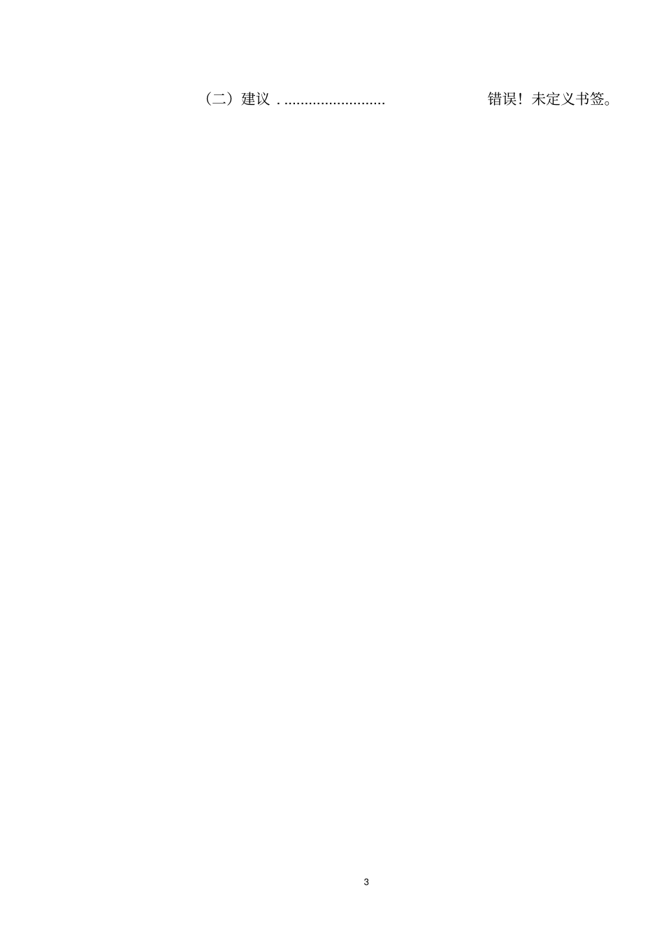 新建生态城投资可行性研究报告_第3页