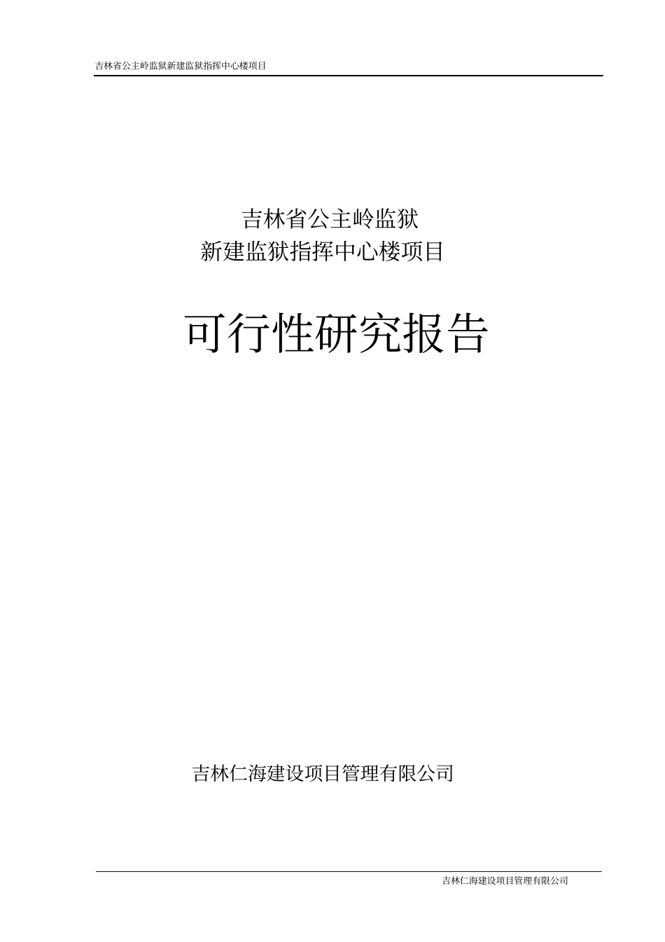 新建监狱指挥中心楼项目可行性研究报告_第1页