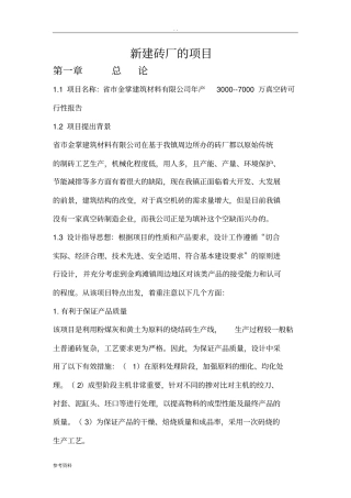 新建砖厂的项目可行性实施报告