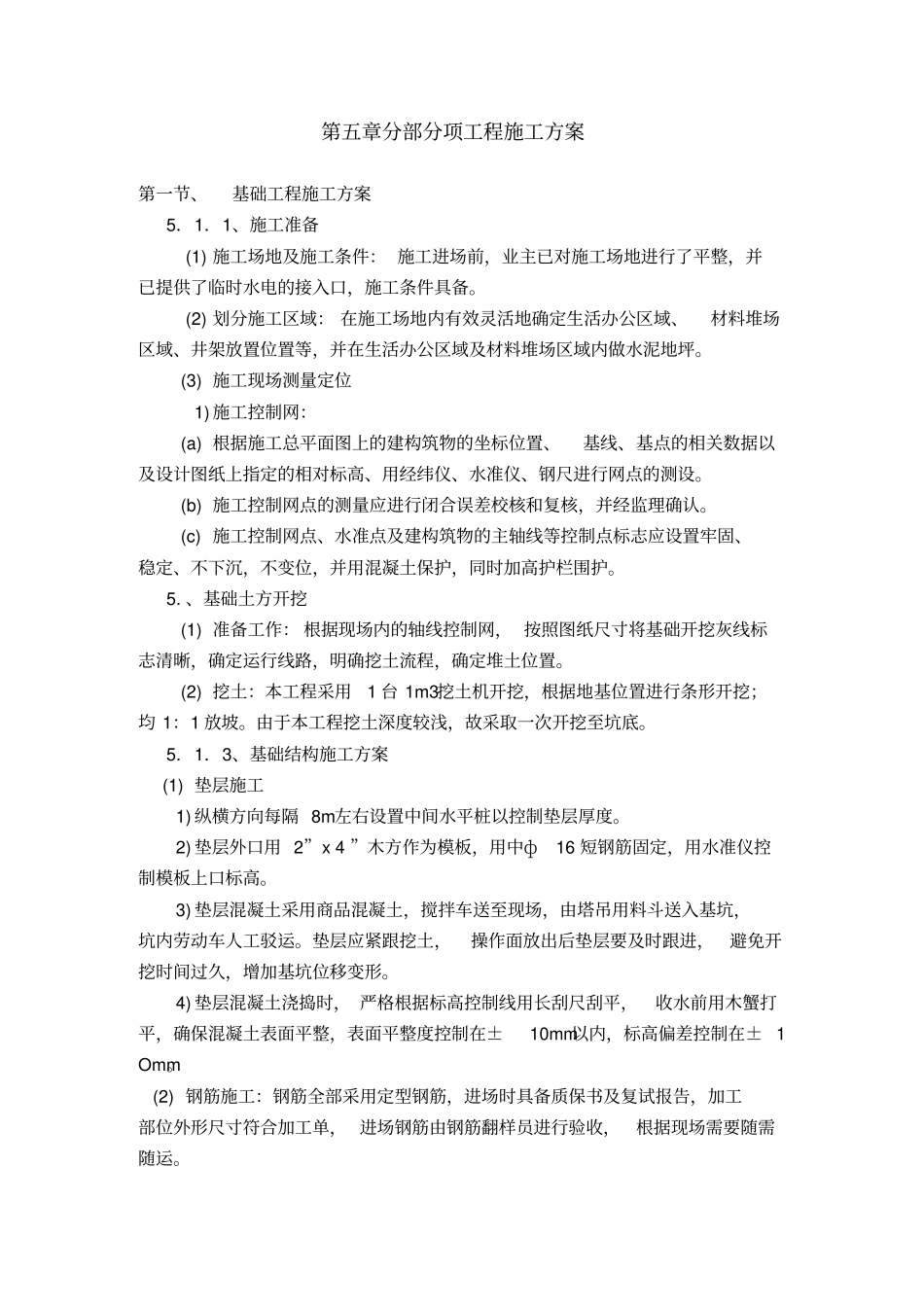 新建管理房施工方案_第1页