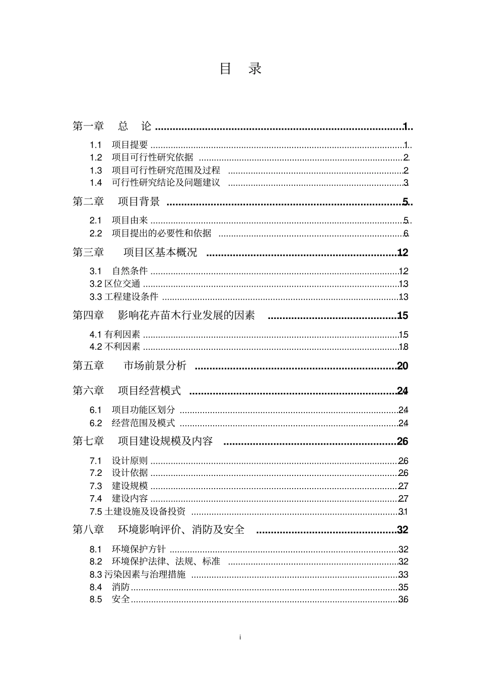 新建花卉苗木交易场项目可行性研究报告_第2页