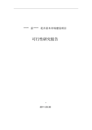 新建花卉苗木交易场项目可行性研究报告