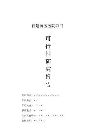 新建苗医医院项目可行性研究报告