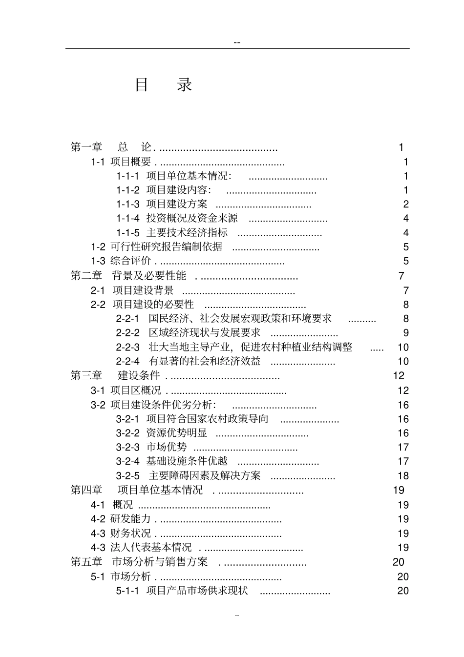 新建蔬菜批发场及建设6万亩蔬菜基地项目可行性研究报告_第2页