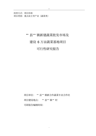 新建蔬菜批发场及建设6万亩蔬菜基地项目可行性研究报告