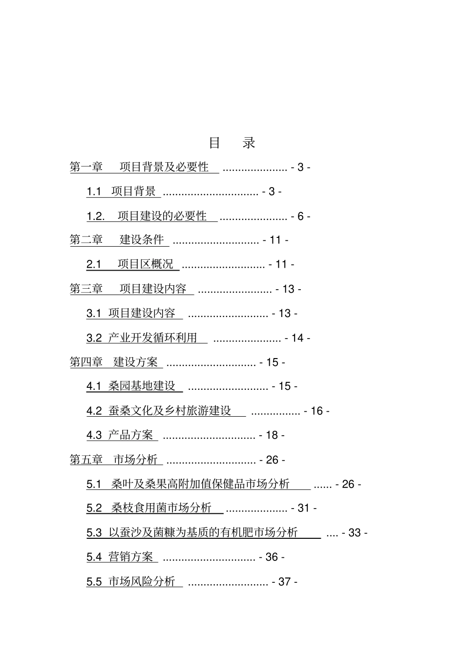 新建蚕桑循环经济产业链项目可行性研究报告_第2页