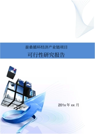 新建蚕桑循环经济产业链项目可行性研究报告
