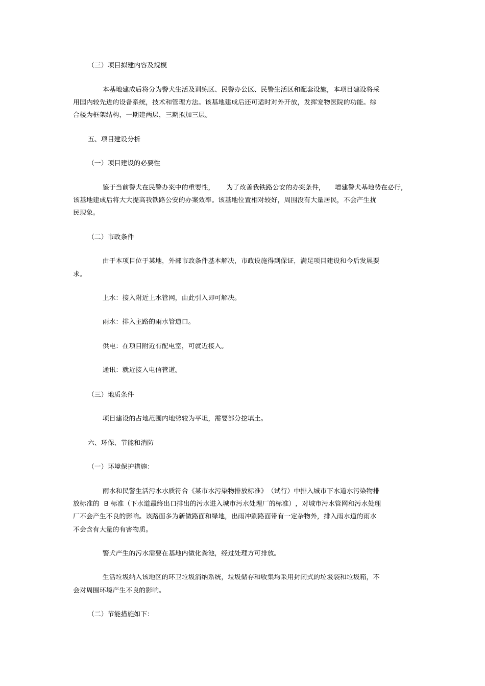 新建警犬基地可行性研究报告_第2页