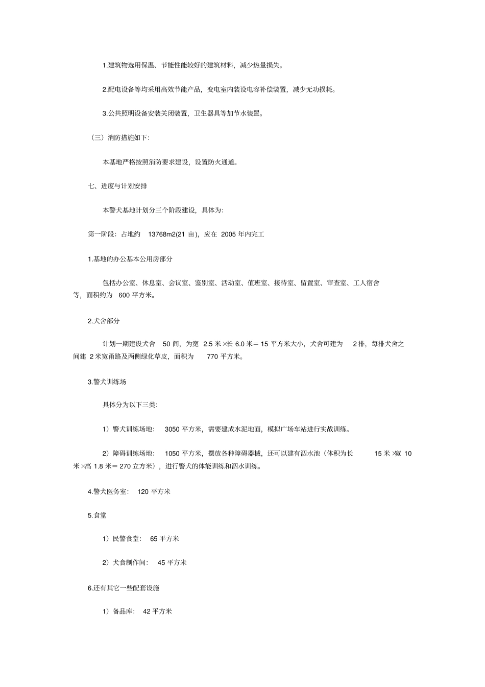 新建警犬基地可行性研究报告_第3页