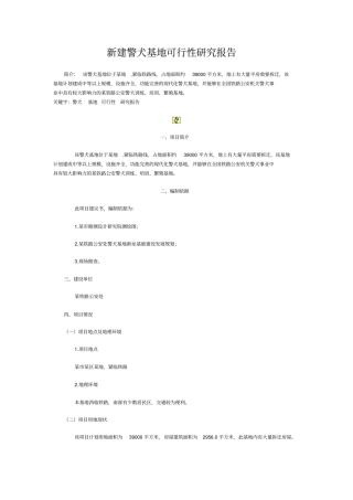新建警犬基地可行性研究报告