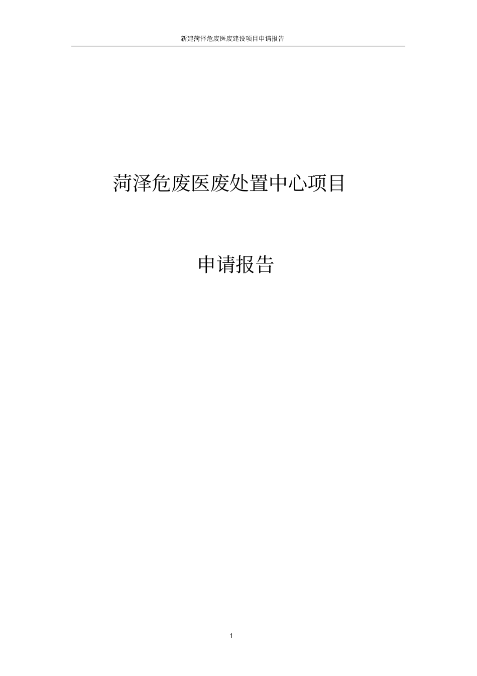 新建菏泽危废医废项目可行性研究报告_第1页