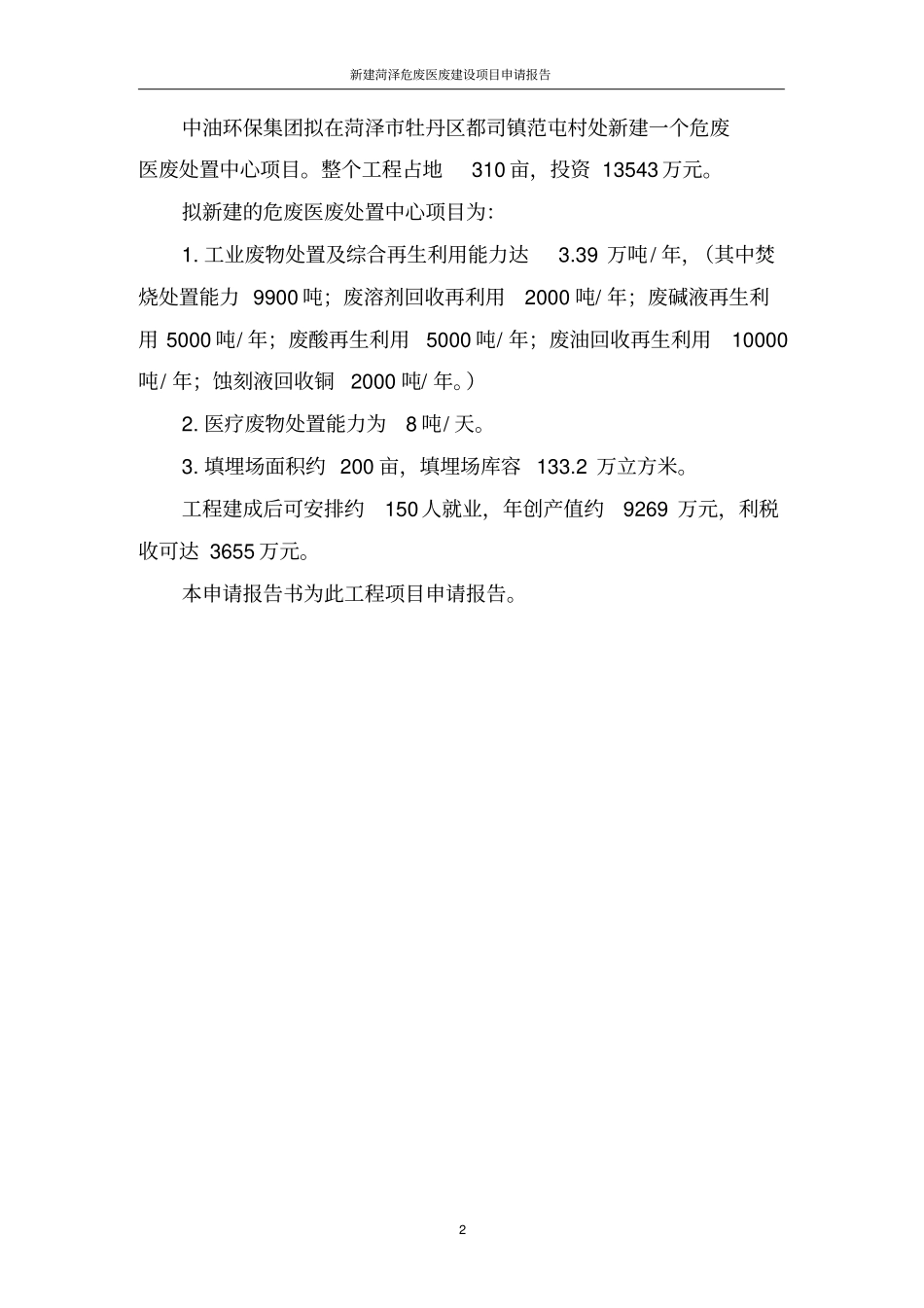 新建菏泽危废医废项目可行性研究报告_第2页