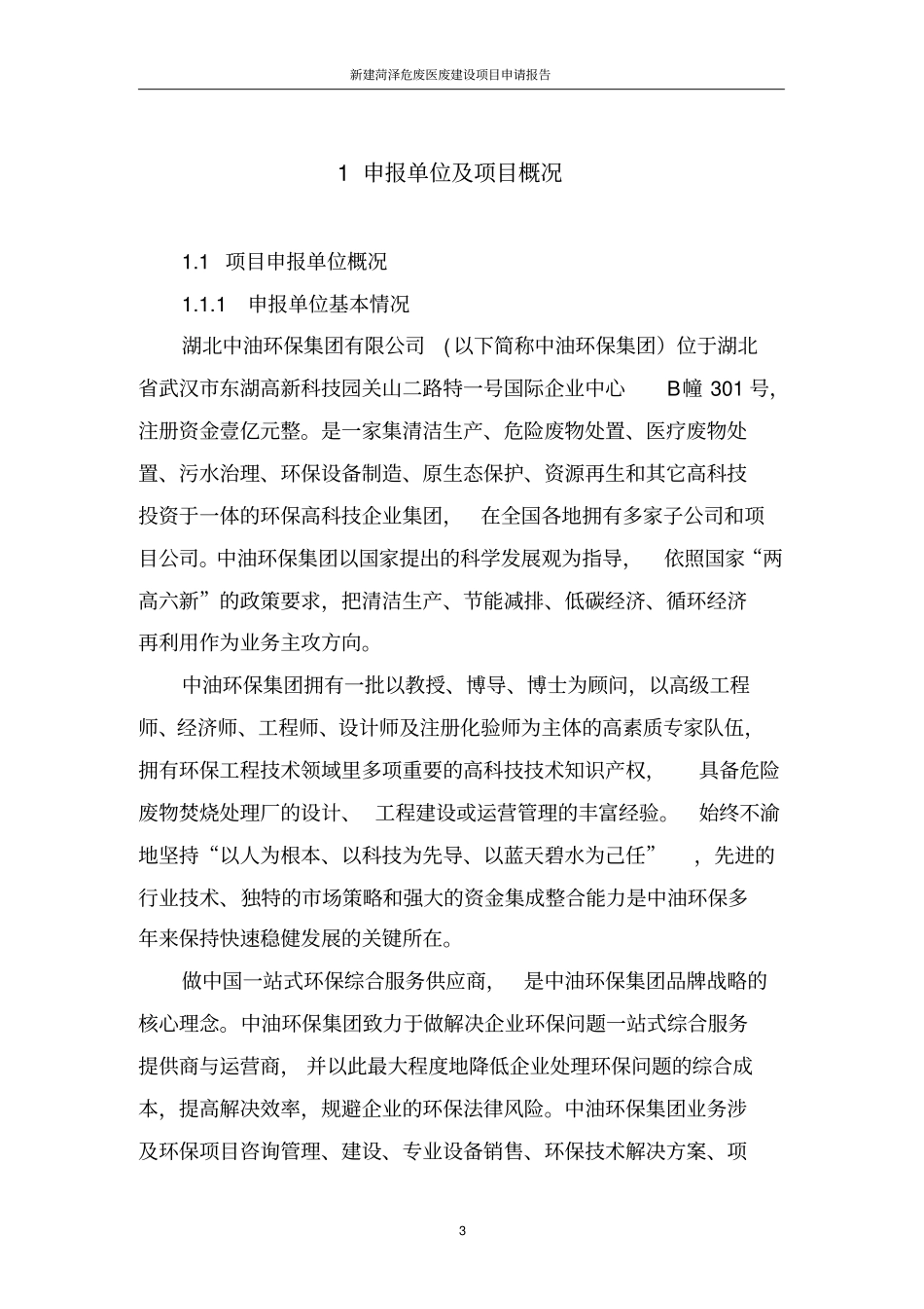 新建菏泽危废医废项目可行性研究报告_第3页