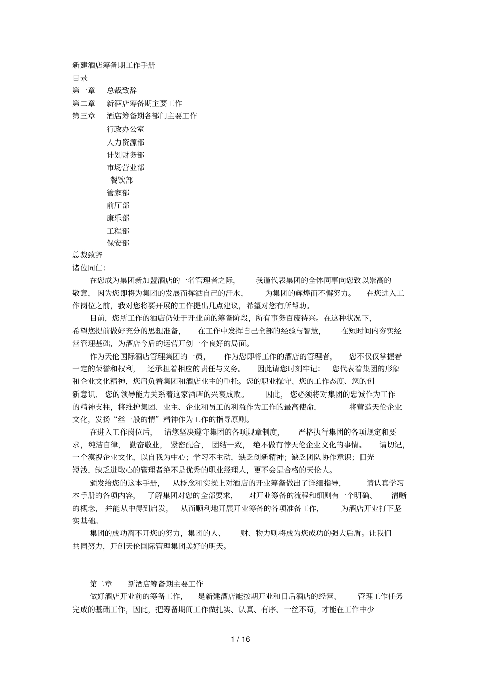 新建酒店筹备期工作指导手册_第1页