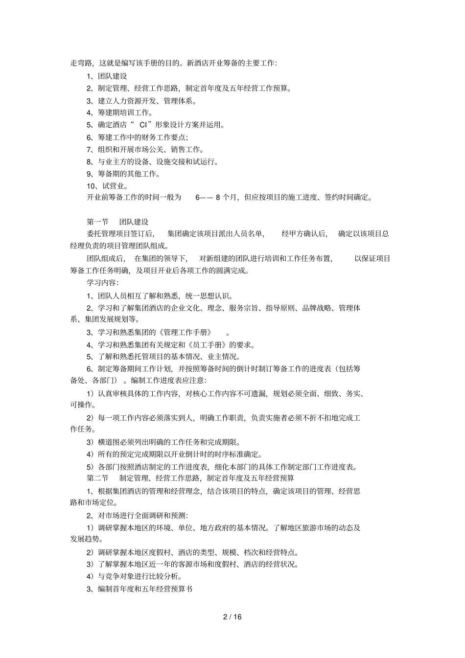 新建酒店筹备期工作指导手册_第2页