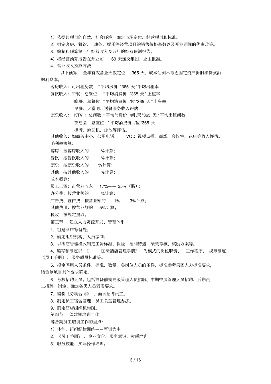 新建酒店筹备期工作指导手册_第3页